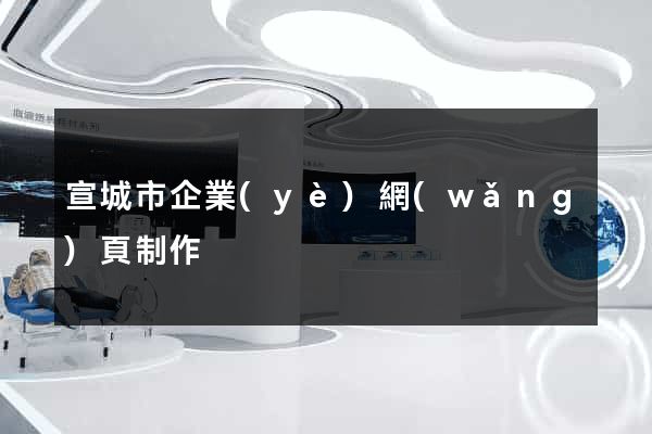 宣城市企業(yè)網(wǎng)頁制作