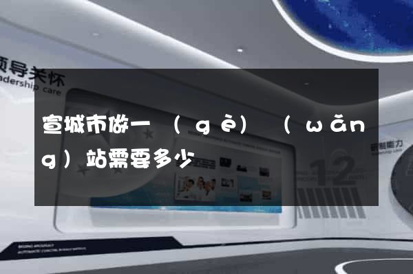 宣城市做一個(gè)網(wǎng)站需要多少錢