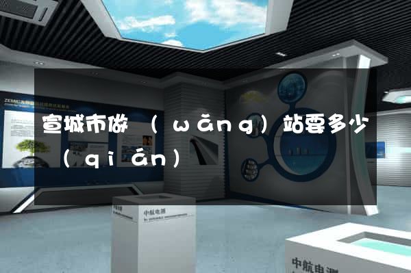 宣城市做網(wǎng)站要多少錢(qián)