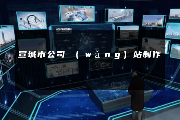 宣城市公司網(wǎng)站制作