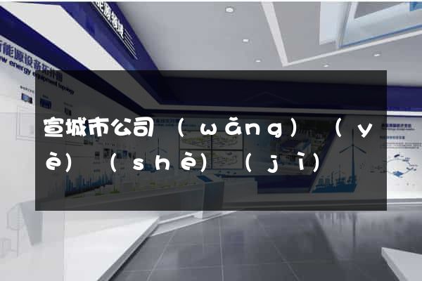 宣城市公司網(wǎng)頁(yè)設(shè)計(jì)