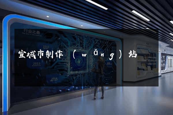 宣城市制作網(wǎng)站