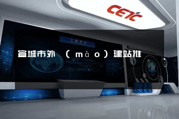 宣城市外貿(mào)建站推廣