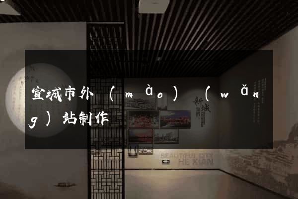 宣城市外貿(mào)網(wǎng)站制作