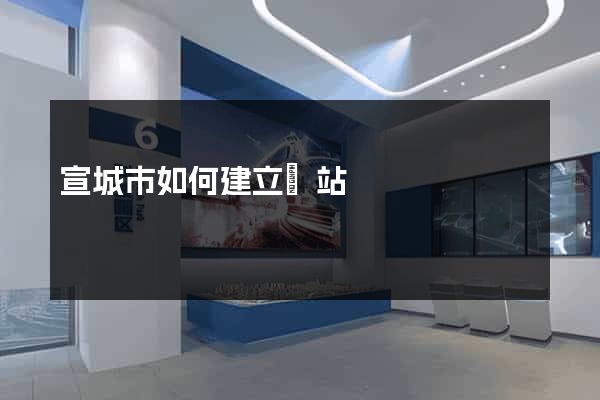 宣城市如何建立網站