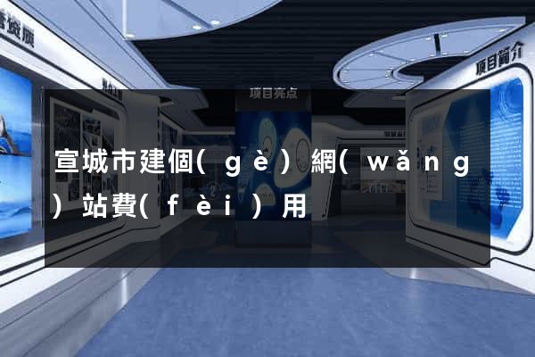 宣城市建個(gè)網(wǎng)站費(fèi)用