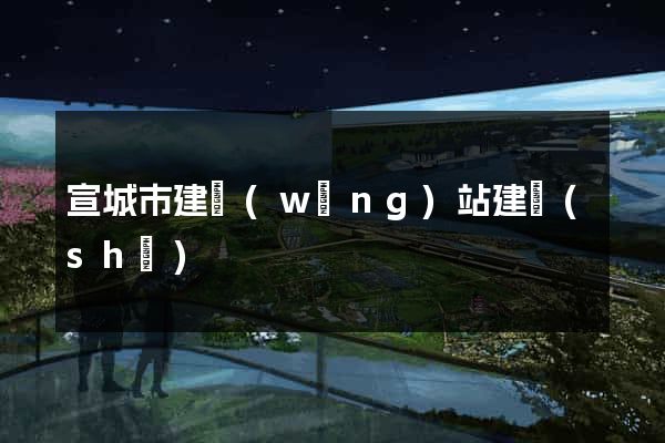 宣城市建網(wǎng)站建設(shè)