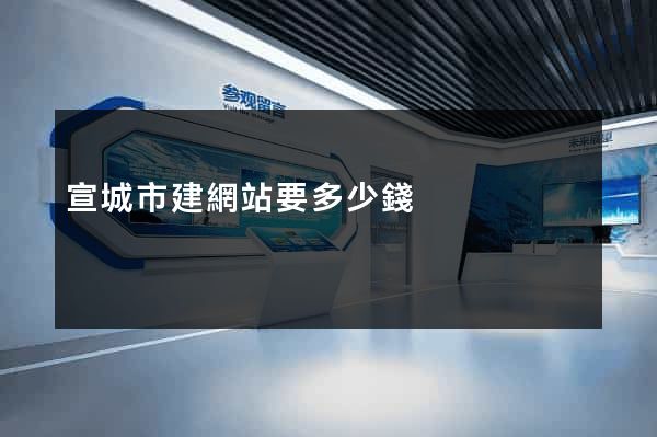 宣城市建網站要多少錢