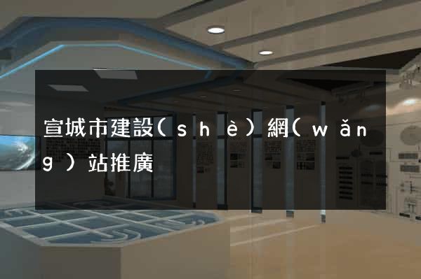 宣城市建設(shè)網(wǎng)站推廣