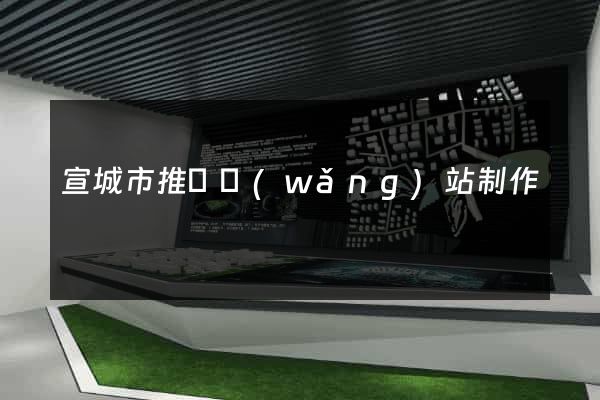 宣城市推廣網(wǎng)站制作