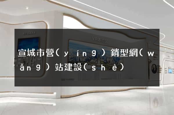 宣城市營(yíng)銷型網(wǎng)站建設(shè)