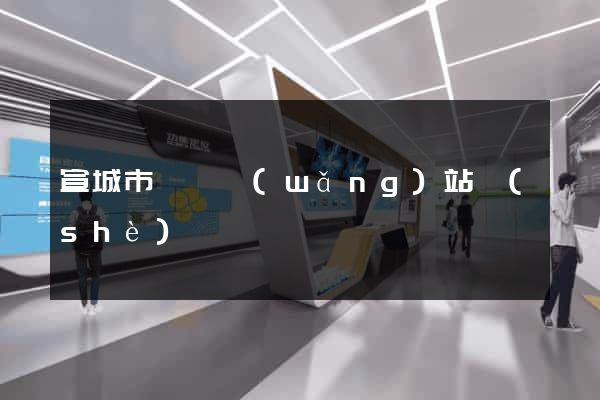 宣城市營銷網(wǎng)站設(shè)計