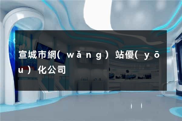 宣城市網(wǎng)站優(yōu)化公司