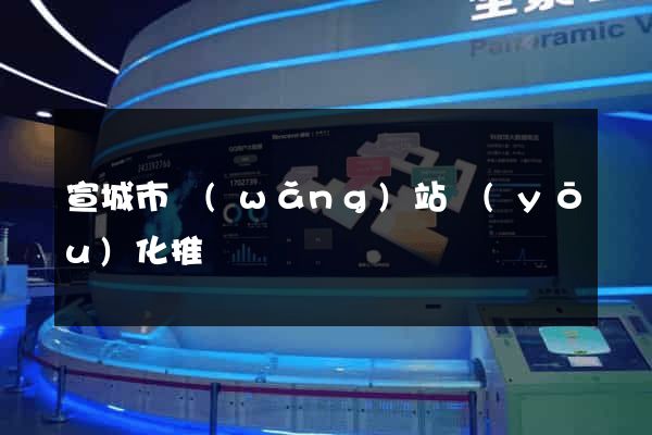 宣城市網(wǎng)站優(yōu)化推廣