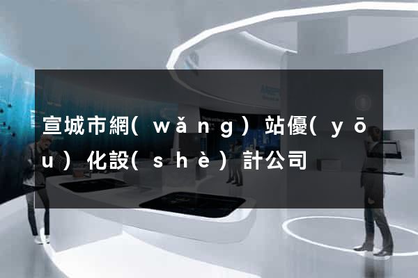 宣城市網(wǎng)站優(yōu)化設(shè)計公司