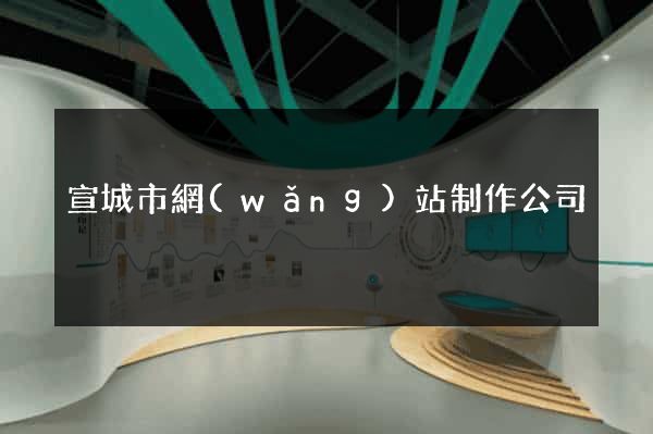 宣城市網(wǎng)站制作公司