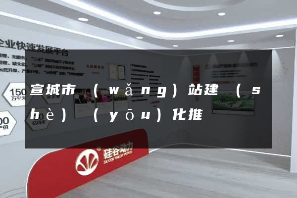宣城市網(wǎng)站建設(shè)優(yōu)化推廣