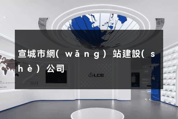 宣城市網(wǎng)站建設(shè)公司