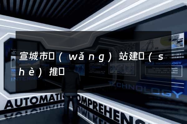 宣城市網(wǎng)站建設(shè)推廣