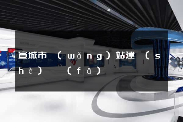 宣城市網(wǎng)站建設(shè)開發(fā)