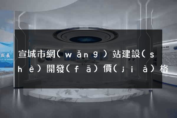 宣城市網(wǎng)站建設(shè)開發(fā)價(jià)格