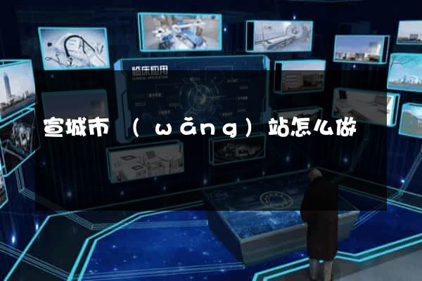 宣城市網(wǎng)站怎么做