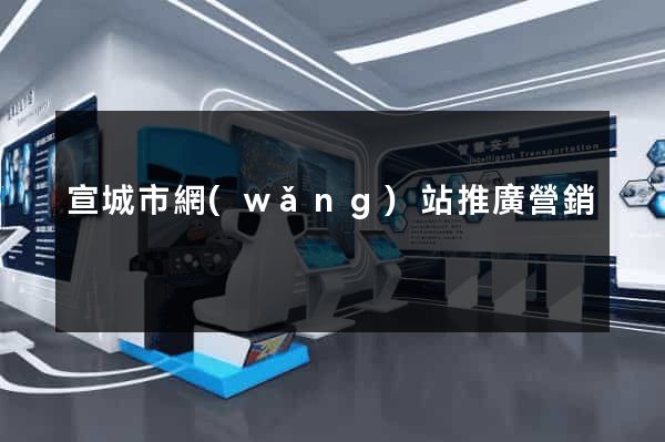 宣城市網(wǎng)站推廣營銷