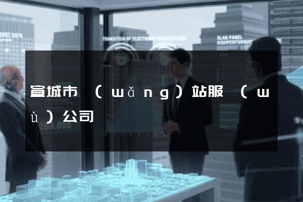 宣城市網(wǎng)站服務(wù)公司