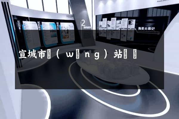 宣城市網(wǎng)站營銷