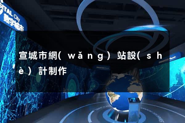宣城市網(wǎng)站設(shè)計制作