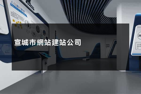 宣城市網站建站公司