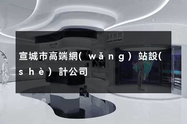 宣城市高端網(wǎng)站設(shè)計公司
