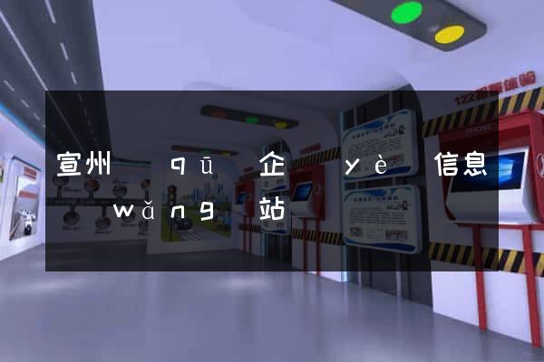 宣州區(qū)企業(yè)信息網(wǎng)站