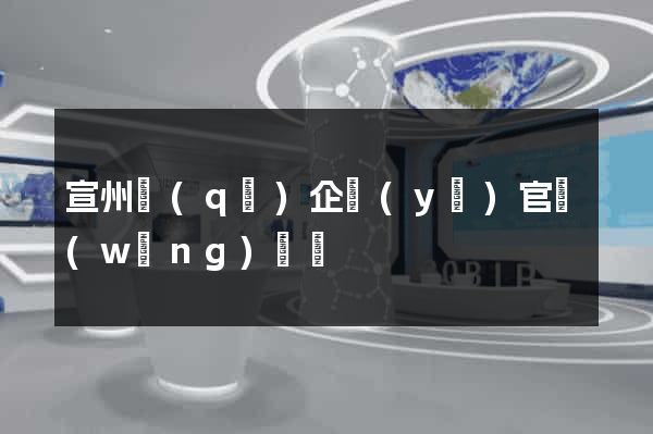 宣州區(qū)企業(yè)官網(wǎng)設計