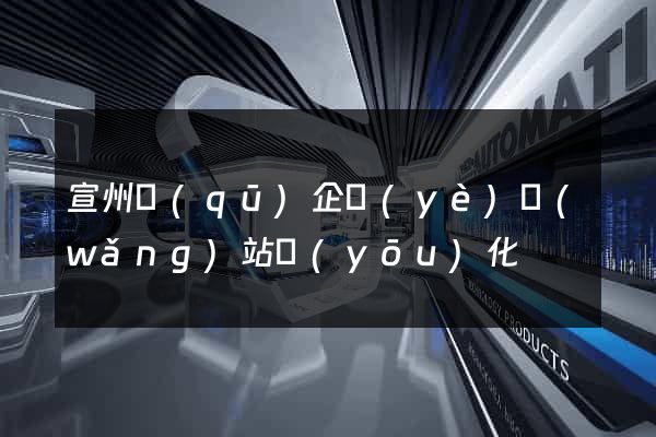 宣州區(qū)企業(yè)網(wǎng)站優(yōu)化