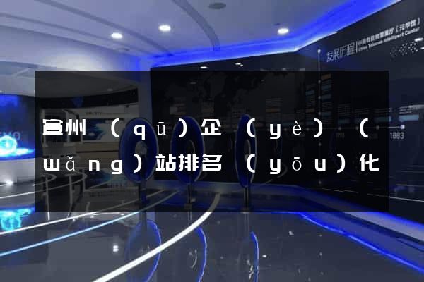 宣州區(qū)企業(yè)網(wǎng)站排名優(yōu)化