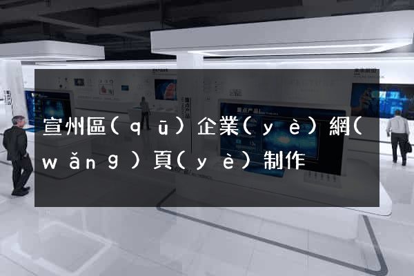 宣州區(qū)企業(yè)網(wǎng)頁(yè)制作