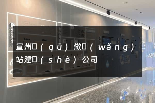 宣州區(qū)做網(wǎng)站建設(shè)公司