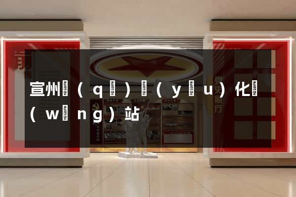 宣州區(qū)優(yōu)化網(wǎng)站