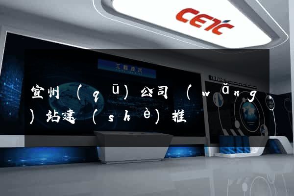 宣州區(qū)公司網(wǎng)站建設(shè)推廣