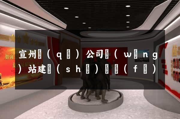 宣州區(qū)公司網(wǎng)站建設(shè)開發(fā)