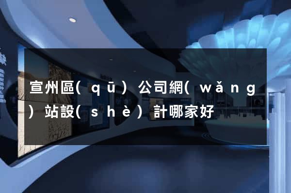 宣州區(qū)公司網(wǎng)站設(shè)計哪家好