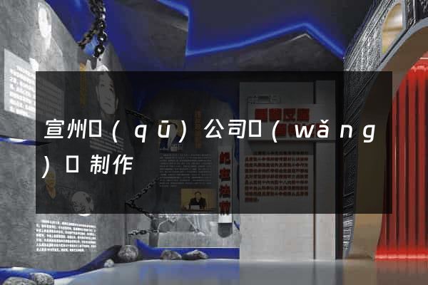 宣州區(qū)公司網(wǎng)頁制作