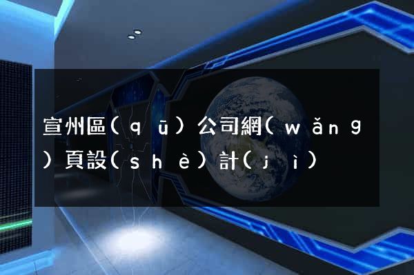 宣州區(qū)公司網(wǎng)頁設(shè)計(jì)