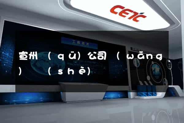 宣州區(qū)公司網(wǎng)頁設(shè)計