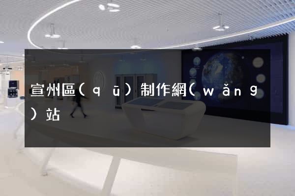 宣州區(qū)制作網(wǎng)站