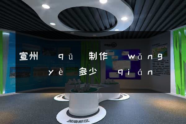 宣州區(qū)制作網(wǎng)頁(yè)多少錢(qián)