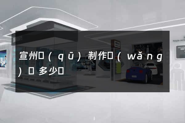 宣州區(qū)制作網(wǎng)頁多少錢