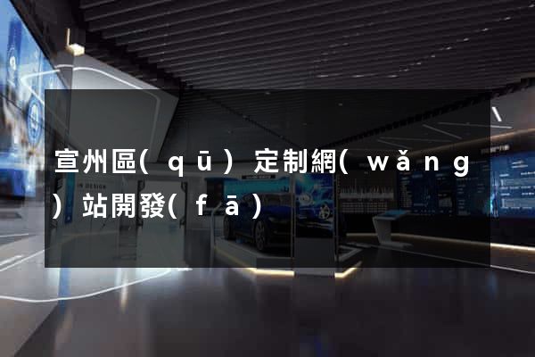 宣州區(qū)定制網(wǎng)站開發(fā)