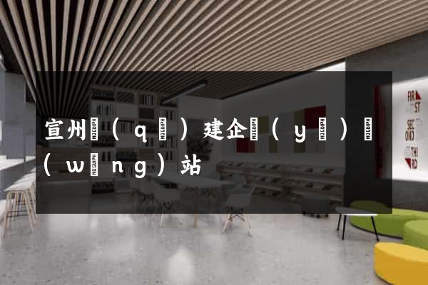 宣州區(qū)建企業(yè)網(wǎng)站